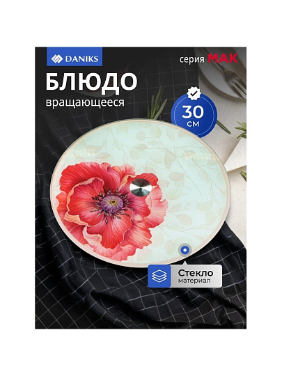 Блюдо стекло, для сервировки, круглое, 30 см, вращающееся, Мак, Daniks