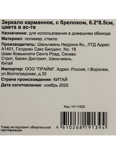 Зеркало карманное, 6.2х8.5 см, с брелоком, в ассортименте, Y4-11525
