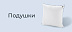 Подушки -15%