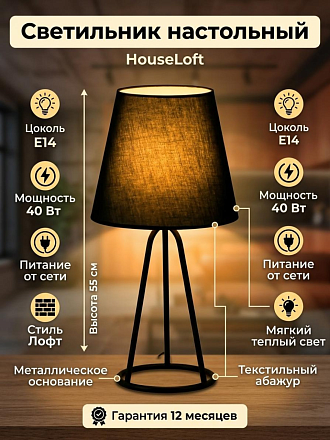 Светильник настольный, E14, 40 Вт, черный, абажур черный, HouseLoft, HL006, 55 см