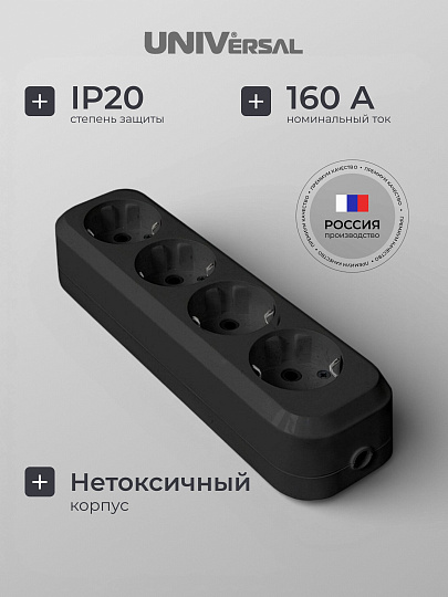 Колодка розеточная 4 гнезда, с заземлением, 16 А, черный, UNIVersal, 1401