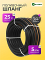 Шланг поливочный, 3/4 '', внутренний d19 мм, 5 атм, 25 м, 3 слоя, Клевер, ТЭП, черно-оранжевый