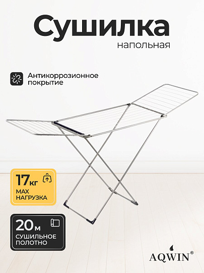 Сушилка для белья напольная, полотно 20 м, 199х54х102 см, складная, 20 прутьев, 17 кг, серая, Aqwin, СНБ002-Б