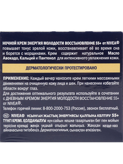 Крем для лица, Nivea, Энергия Молодости, ночной, антивозрастной, 55+, для всех типов кожи, 50 мл