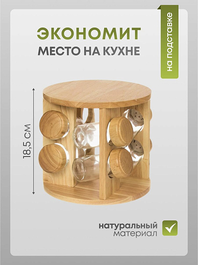 Набор для специй стекло, дерево, 9 шт, на подставке, бежевый, Y3-1137