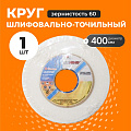Круг шлифовально-точильный LugaAbrasiv, 25A, диаметр 400х40 мм, посадочный диаметр 127 мм, зернистость 60, белый, K,L 50 м/с V