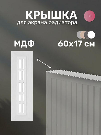 Крышка для экрана радиатора, МДФ, 600х170 мм, белая, DE LUXE, Стильный Дом