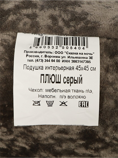 Подушка декоративная, 45х45 см, Плюш, 100% полиэстер, серая, Сказка На Ночь, 5914007