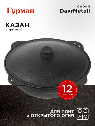 Казан узбекский чугун, 12 л, DavrMetall, с крышкой, крышка алюминий, плоское дно, Гурман