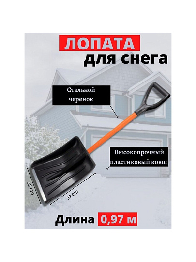 Лопата для снега пластик, 370х280х975 мм, черенок стальной, тулейка 32 мм, Цикл, Авто-Витязь, 9607-00