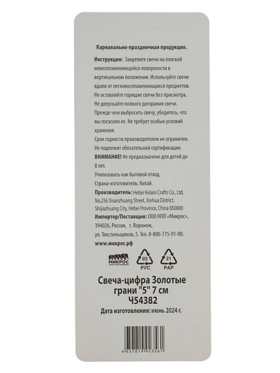 Свеча для торта, 7 см, Микрос, Золотые грани, Цифра №5, Ч54382