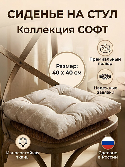 Сиденье мягкое 100% полиэстер, велюр, 40х40 см, латте, Сказка На Ночь, Софт, Вид 2