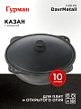 Казан узбекский чугун, 10 л, DavrMetall, с крышкой, крышка алюминий, плоское дно, Гурман