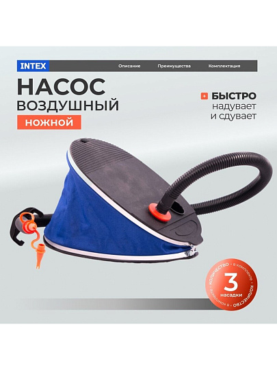 Насос воздушный ножной, 5 л, 30 см, 3 насадки, Intex, 68610