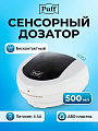 Дозатор для жидкого мыла, Puff, 8182, сенсорный, 500 мл, бело-черный, 1402.162