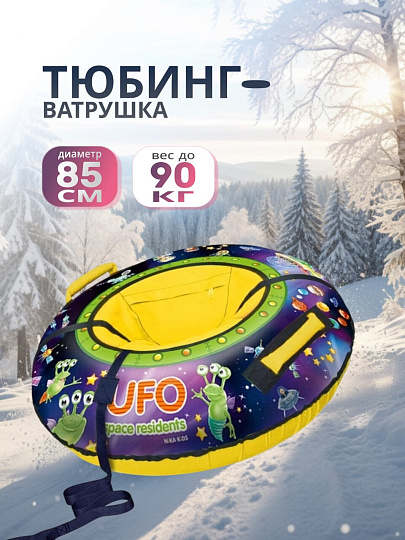 Санки-ватрушка Nika, Пришельцы, 85 см, 90 кг, с буксировочным тросом, с ручками, принт, светоотраж элементы, ТБ3К-85/П2