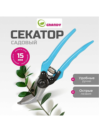 Секатор 200 мм, прямого реза, Grandy, рукоятка резина