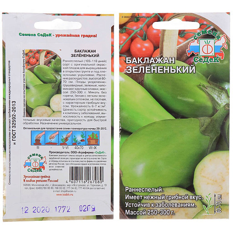 Семена Баклажан, Зелененький, 0.2 г, цветная упаковка, Седек