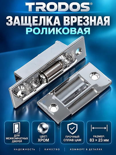 Защелка врезная, Trodos, 206008, ролик, под цилиндр, хром