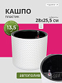 Кашпо пластик, 13.5 л, 28х28х25.5 см, автополив, со вставкой, белое, Idea, Фасет, М 3238