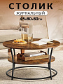 Столик журнальный 80х80х45 см, ДСП+сталь, с полкой, Лофт, LCT80BX