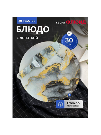 Блюдо стекло, 30 см, круглое, с лопаткой, Daniks, Флюид