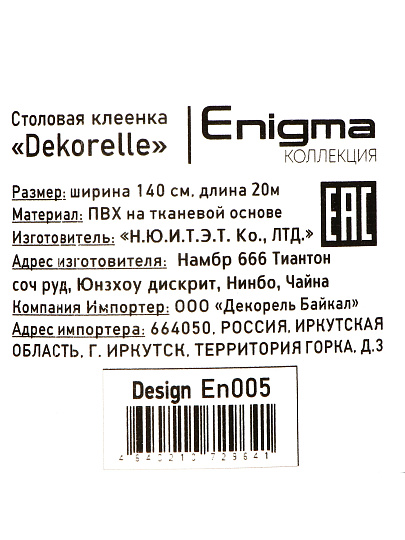 Клеенка Dekorelle, Enigma, 1.4х20 м, ПВХ на тканевой основе, EN005