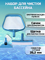 Набор для чистки бассейна сачок, щетка, насадка-пылесос, мешок для мусора, переходник, Intex, 29056