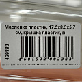 Масленка пластик, 17.5х8.3х5.7 см, крышка пластик, в ассортименте, Полимербыт, 433380000 - фото 3