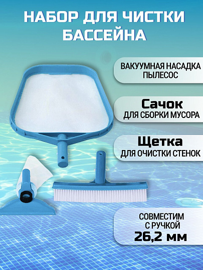 Набор для чистки бассейна сачок, щетка, насадка-пылесос, мешок для мусора, переходник, Intex, 29056