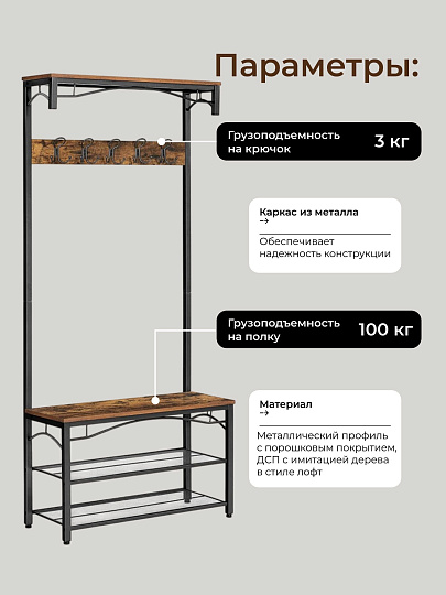 Вешалка в прихожую 80х178.5 см, металл, полка для обуви, 100 кг, Лофт, HSR45BX, коричнево-черная
