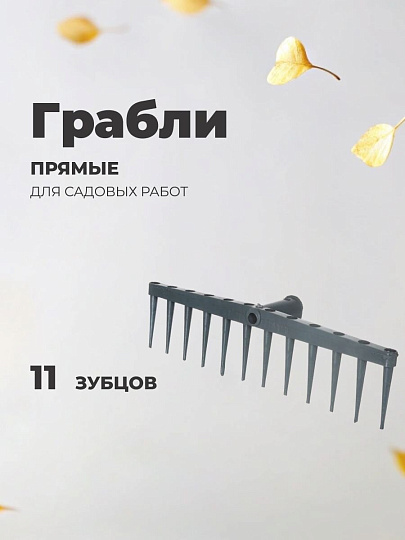 Грабли прямые, 11 зуб, пластик, 46 см, сенные