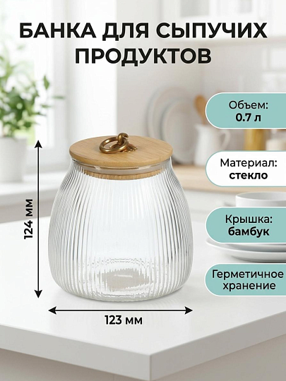 Банка для сыпучих продуктов, стекло, 0.7 л, с крышкой, Daniks, Даллас, Y4-11009
