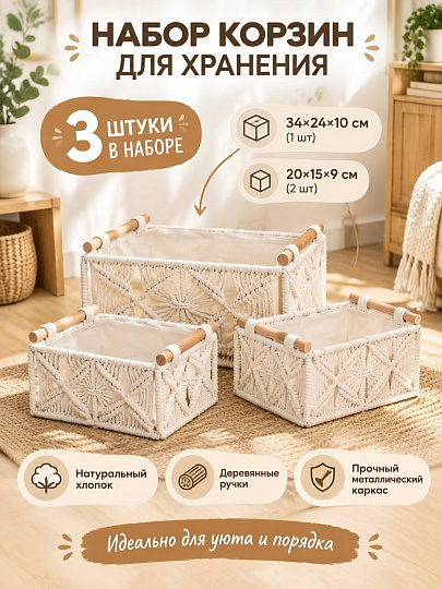 Корзина 3 шт, прямоугольная, плетеная, хлопок, металл, белая, с деревянными ручками, 34х24х10 см, 2 шт 15х20х9 см, Y4-9682