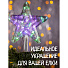Гирлянда Звезда, полимер, на верхушку ели 22см, LED, SYDA-0420127 - фото 7
