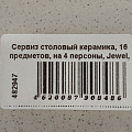 Сервиз столовый керамика, 16 предметов, на 4 персоны, Jewel, Паола, ПС0017-50 - фото 15