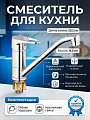 Смеситель для кухни, G.lauf, с картриджем, хром, 4T4-A043