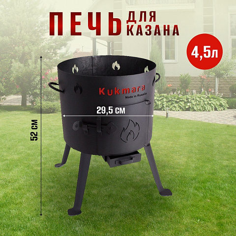 Учаг для казана 4.5 л, съемные ножки, дверца, кочерга, колосник, Kukmara, ук08