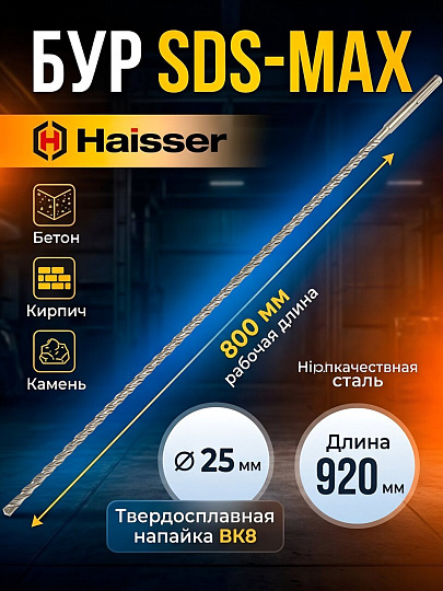 Сверло-бур для перфоратора, Haisser, диаметр 25х800х920 мм, SDS-Max, HS108016