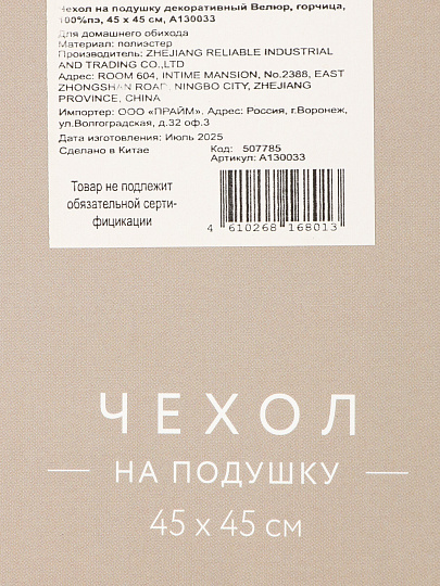 Наволочка декоративная Велюр, 100% полиэстер, 45 х 45 см, горчица, A130033