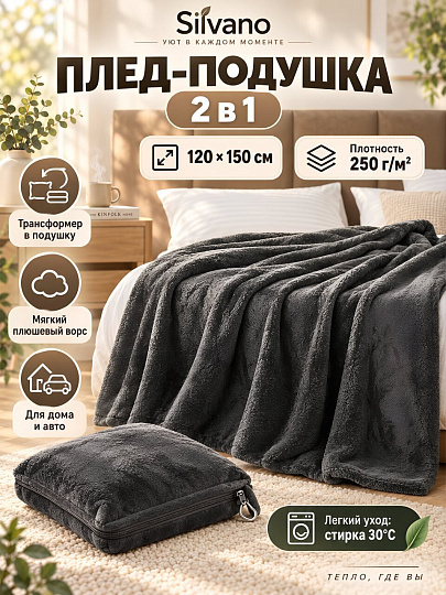 Плед-подушка 120х150 см, 250 г/м2, Silvano, графит