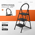 Стремянка 1 секция, 3 ступени, сталь, 115х64х45.5 см, E080016