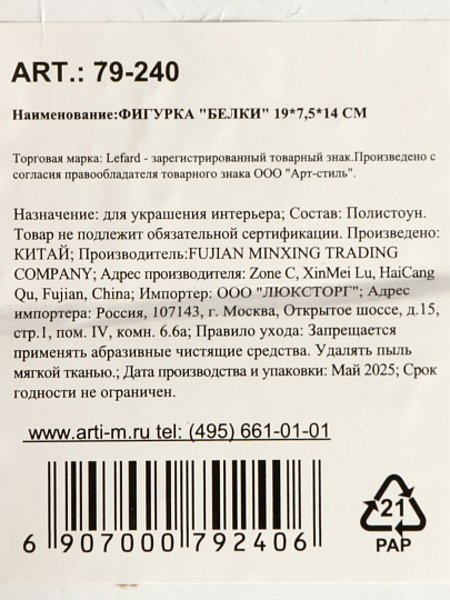 Фигурка декоративная полистоун, Белки, 19х7.5х14 см, Lefard, 79-240