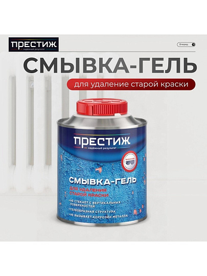 Смывка-гель 0.8 кг, Престиж, ТУ