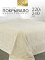 Покрывало евро, 220х240 см, 100% полиэстер, Silvano, Mimoza, светло-бежевое