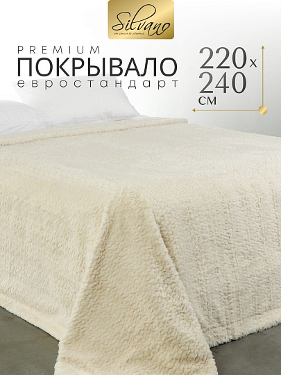 Покрывало евро, 220х240 см, 100% полиэстер, Silvano, Mimoza, светло-бежевое