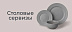 Столовые сервизы -20%