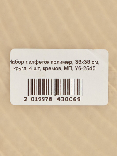 Набор салфеток полимер, 38х38 см, круглый, 4 шт, МП, кремовый, Y6-2545