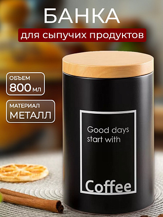 Банка для сыпучих продуктов, металл, 0.8 л, 9х14.5 см, с крышкой, Кофе, Y4-5658
