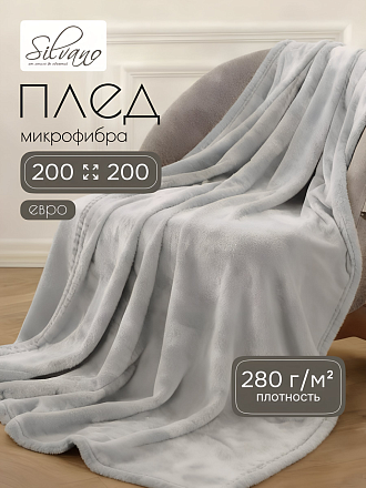Плед евро, 200х220 см, 280 г/м2, микрофибра, 100% полиэстер, Silvano, Сильвия, светло-серый